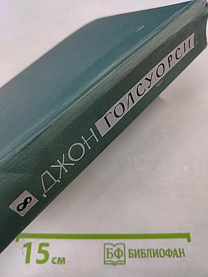 Собрание сочинений в шестнадцати томах. Том 8