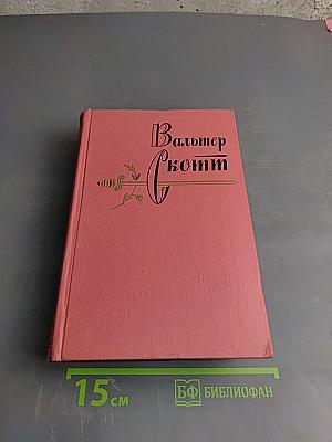 Собрание сочинений. Том 20: Граф Роберт Парижский. Статьи и дневники