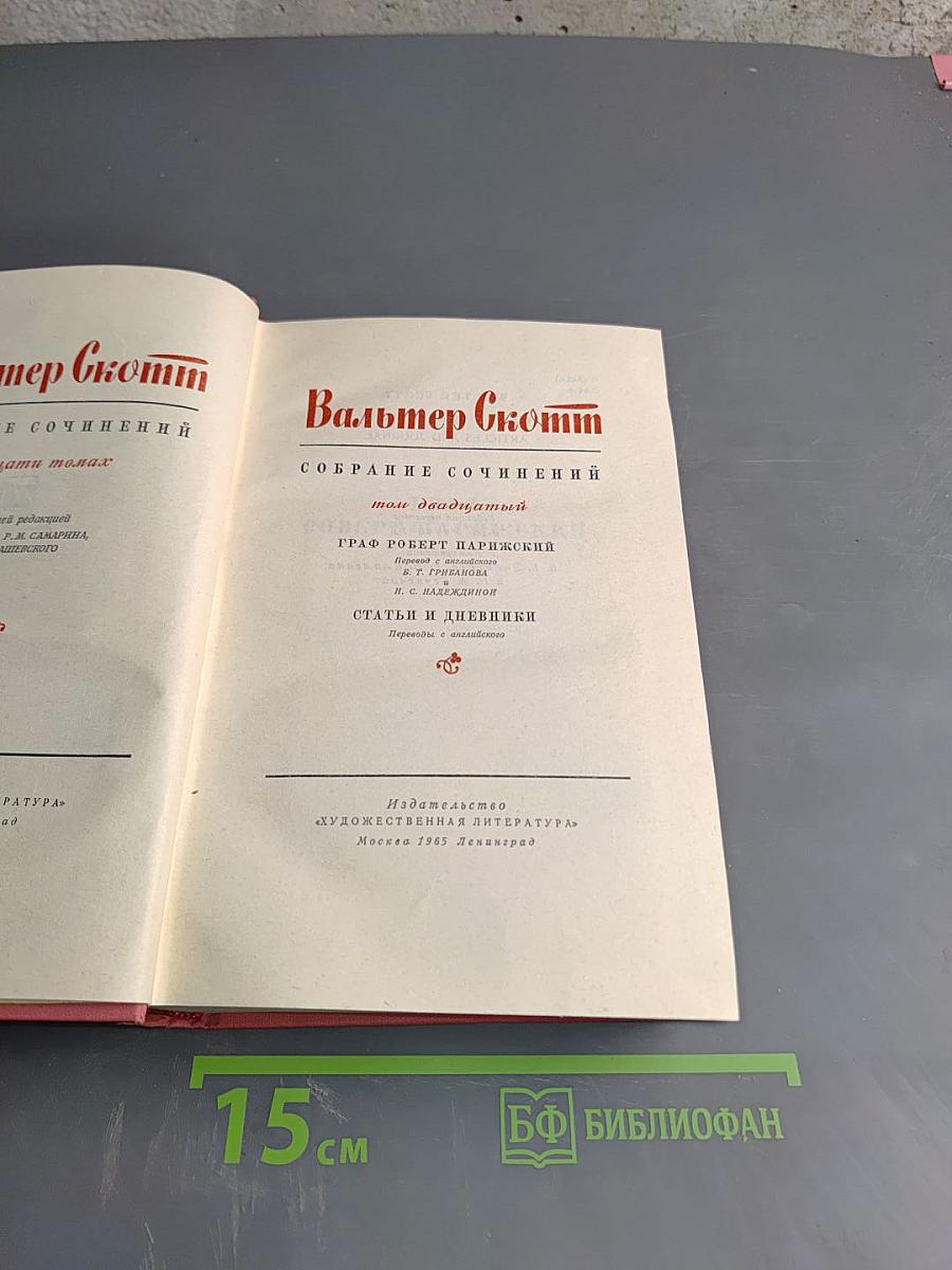 Собрание сочинений. Том 20: Граф Роберт Парижский. Статьи и дневники