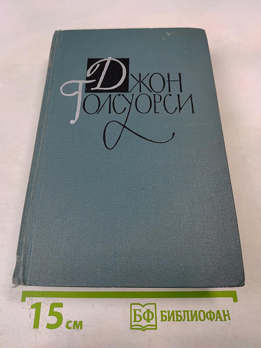 Джон Голсуорси. Собрание сочинений в шестнадцати томах. Том 9