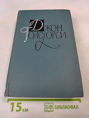 Джон Голсуорси. Собрание сочинений в шестнадцати томах. Том 9