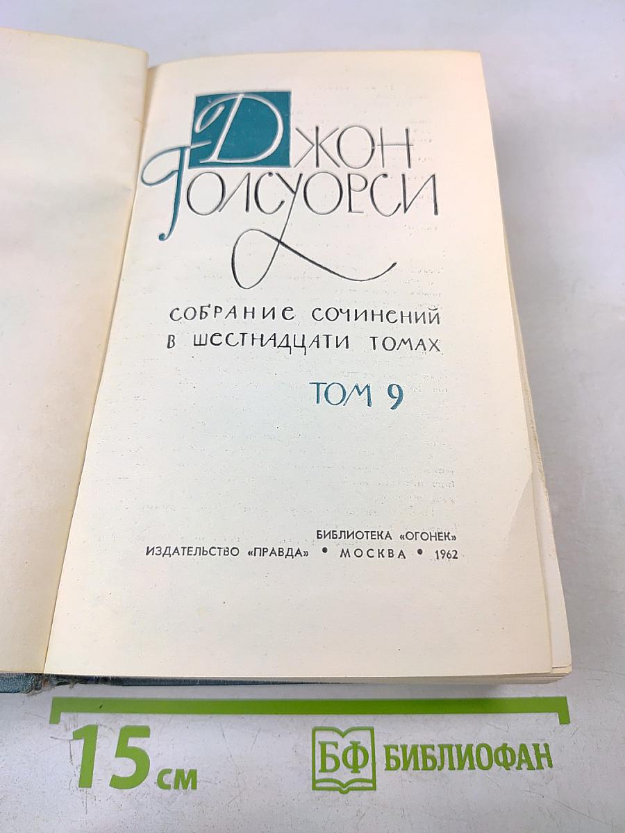 Джон Голсуорси. Собрание сочинений в шестнадцати томах. Том 9