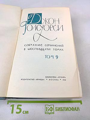Джон Голсуорси. Собрание сочинений в шестнадцати томах. Том 9