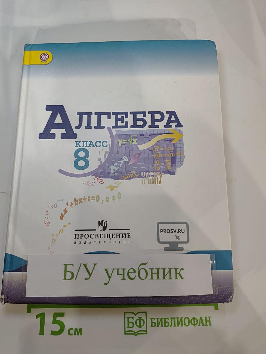 Алгебра 8 класс