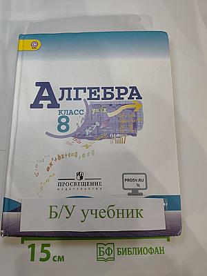 Алгебра 8 класс