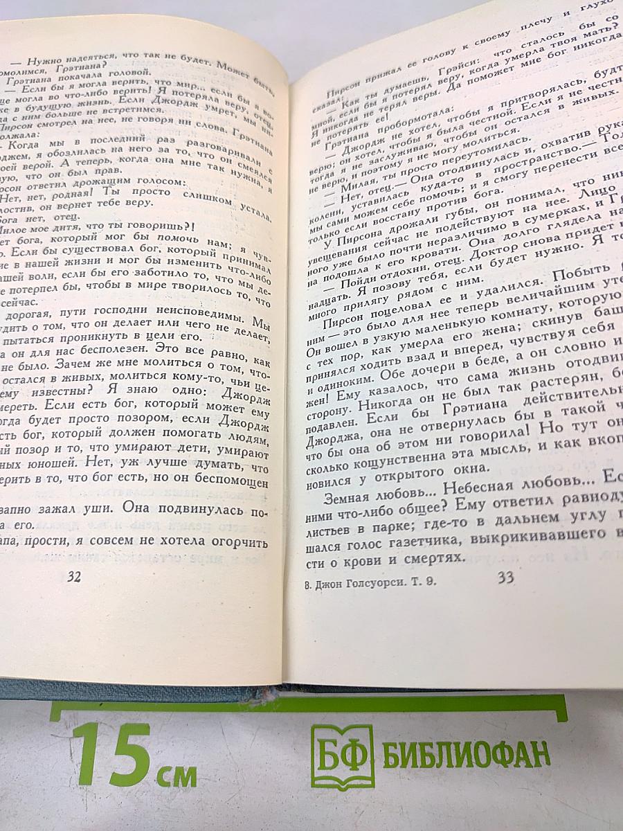 Джон Голсуорси. Собрание сочинений в шестнадцати томах. Том 9