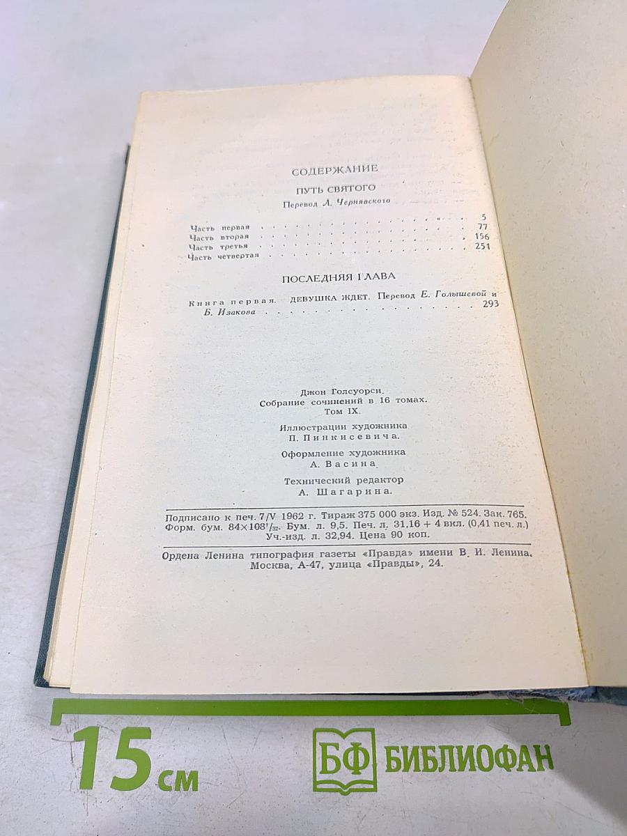 Джон Голсуорси. Собрание сочинений в шестнадцати томах. Том 9