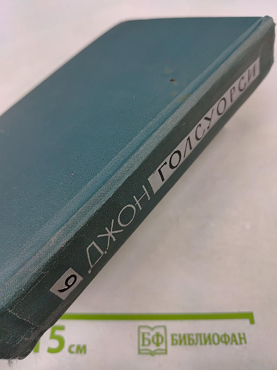 Джон Голсуорси. Собрание сочинений в шестнадцати томах. Том 9