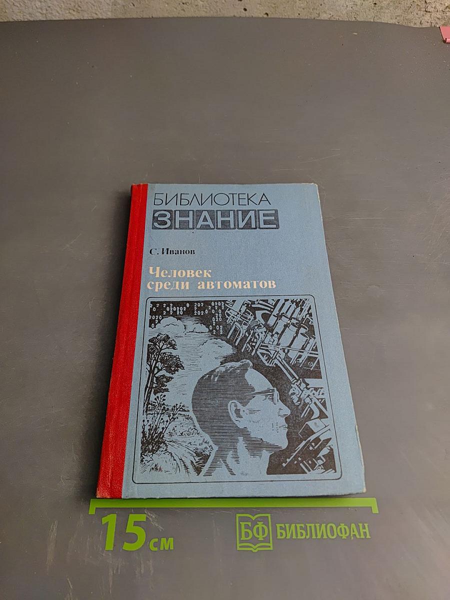 Человек среди автоматов