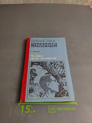 Человек среди автоматов