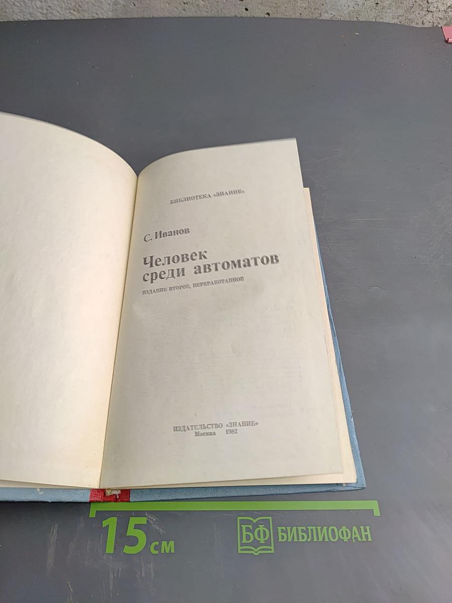 Человек среди автоматов