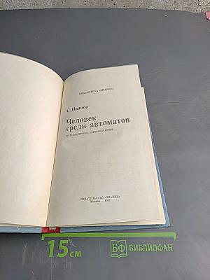 Человек среди автоматов