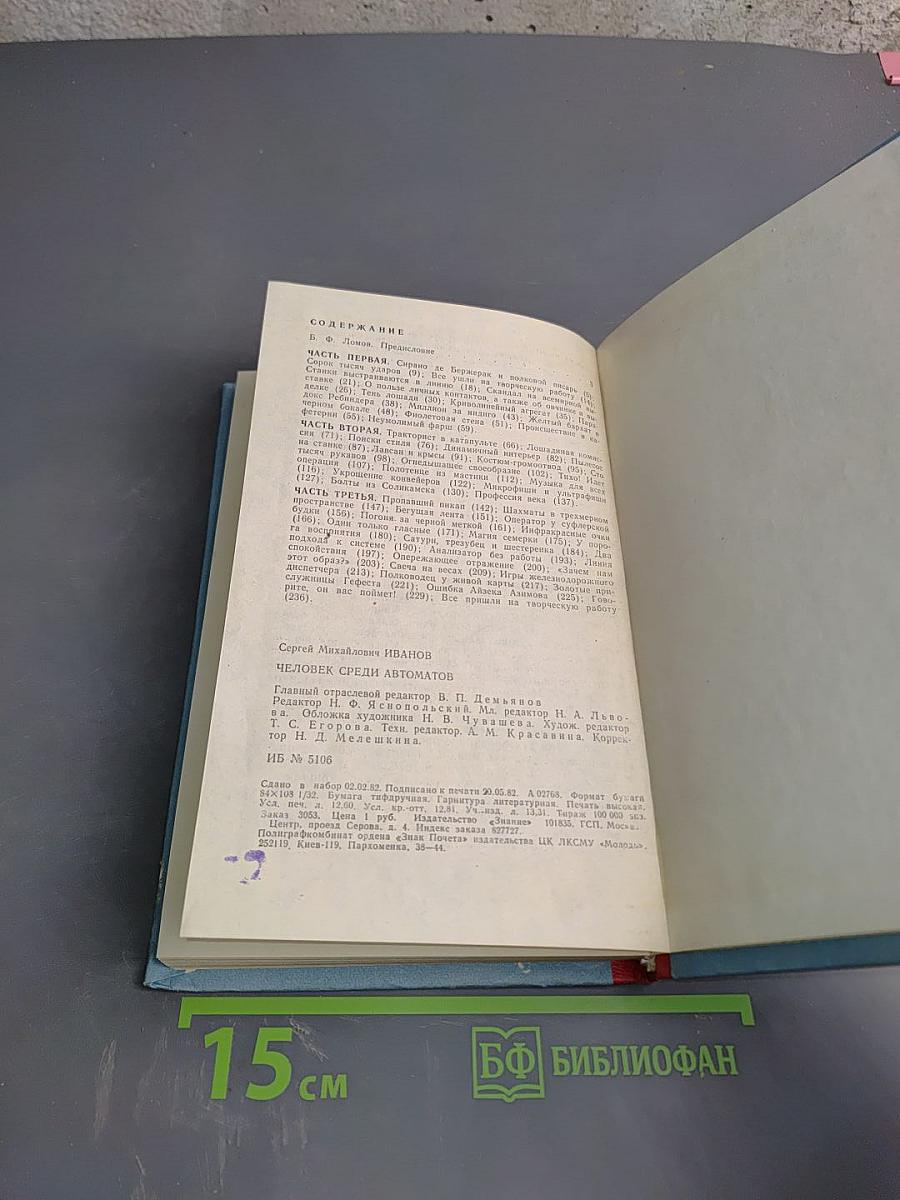 Человек среди автоматов