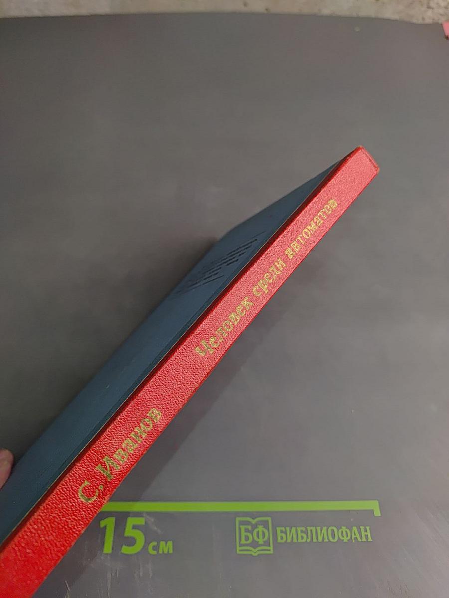 Человек среди автоматов