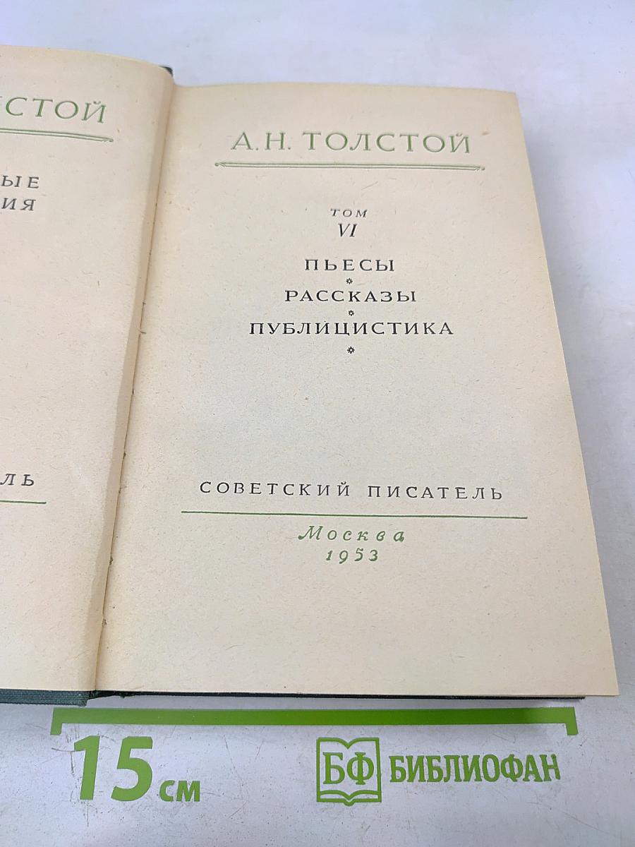 Пьесы. Рассказы. Публицистика. Том VI