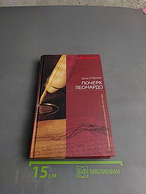 Почерк Леонардо