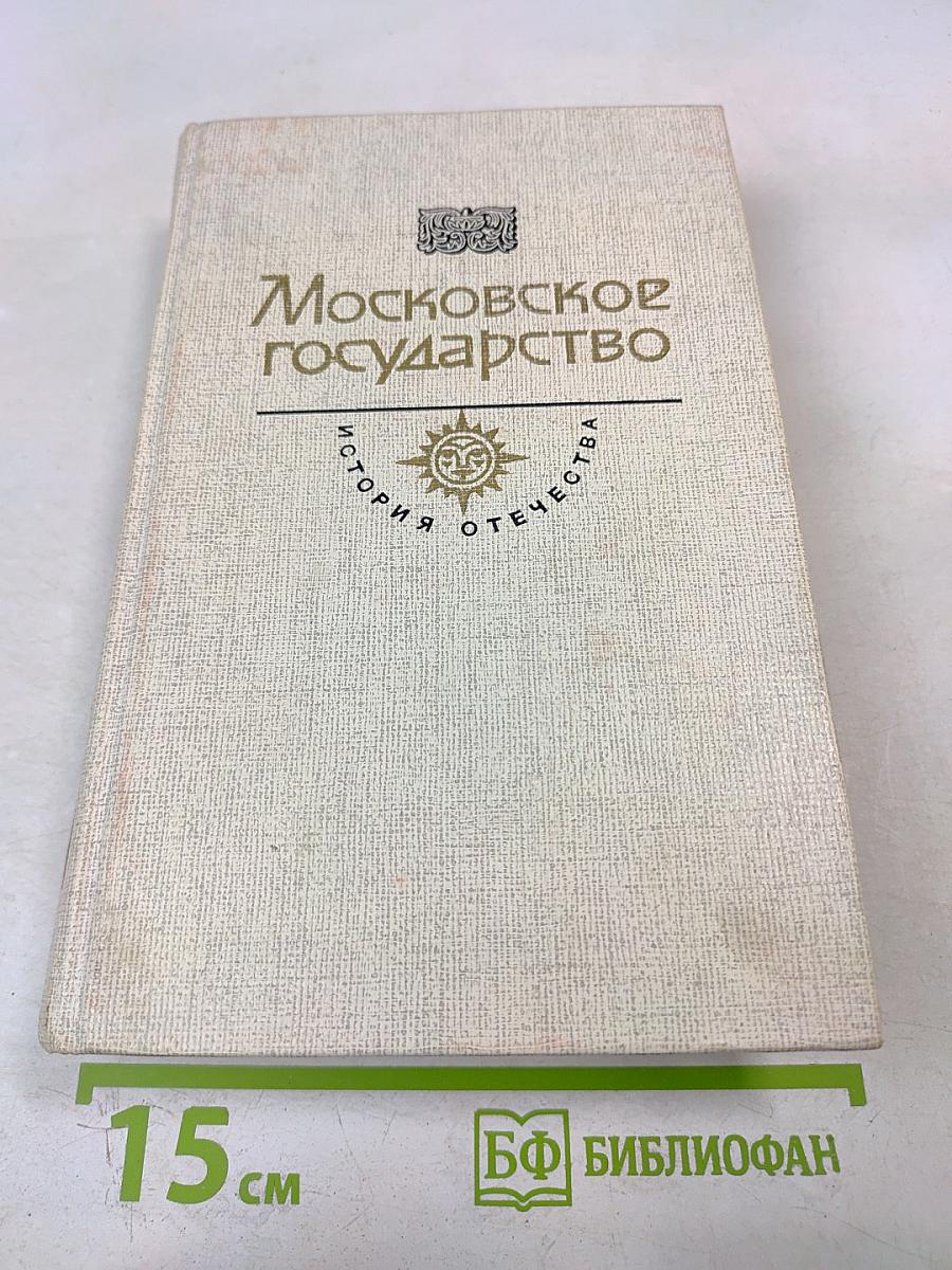 Московское государство