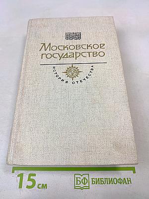 Московское государство