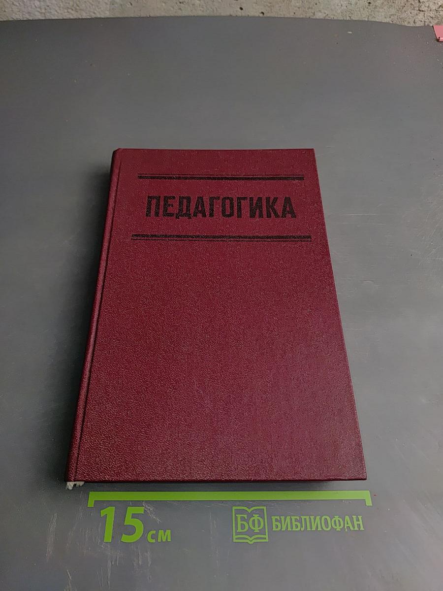 Педагогика