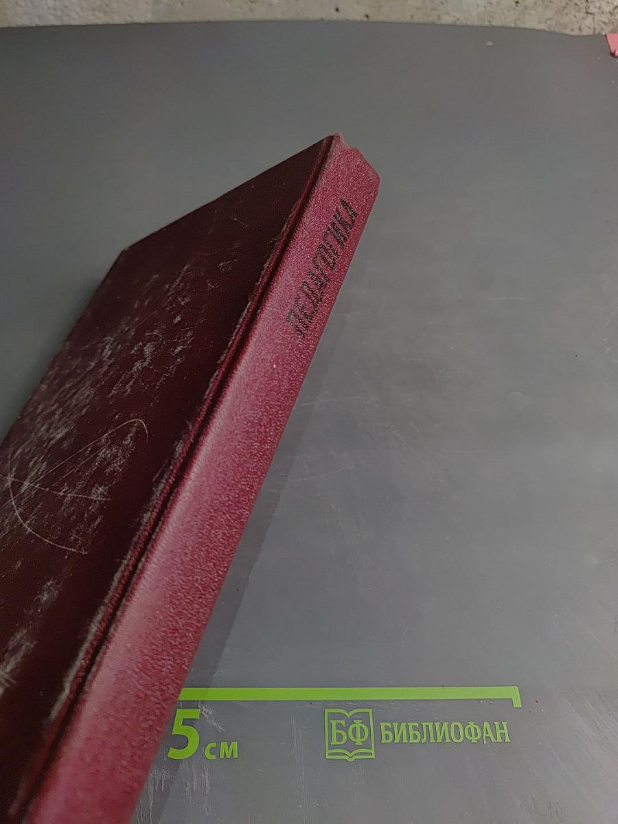 Педагогика