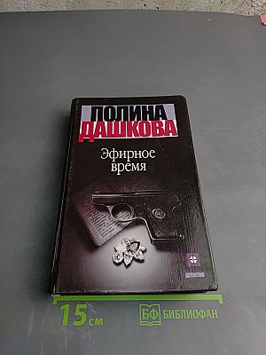 Эфирное время