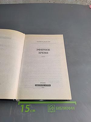 Эфирное время