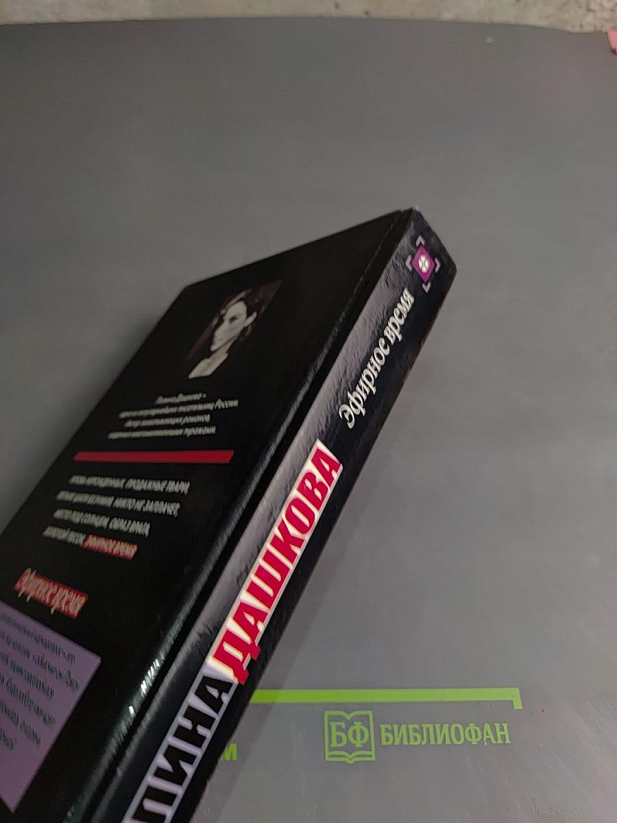 Эфирное время