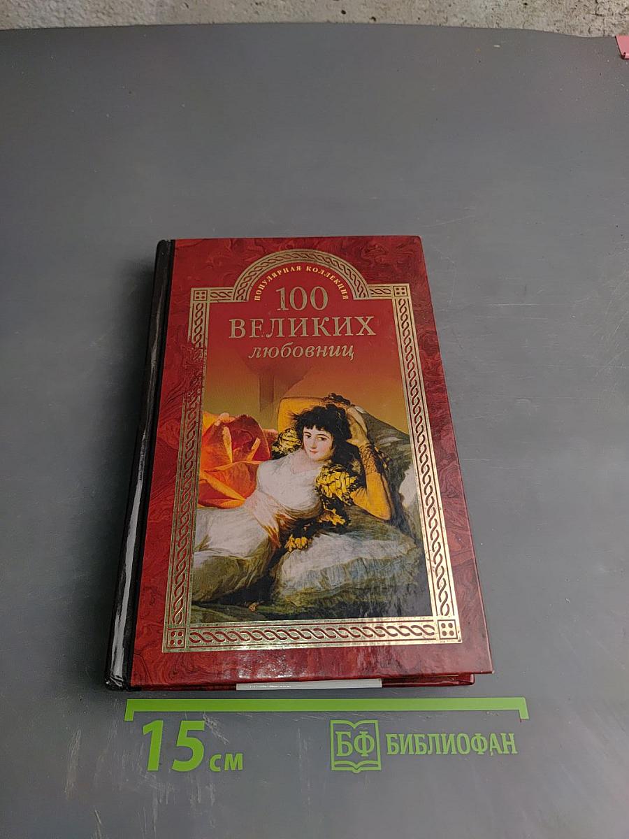 100 великих любовниц