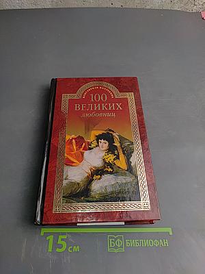 100 великих любовниц