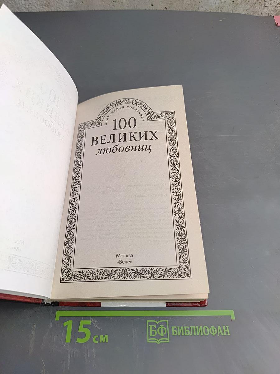 100 великих любовниц