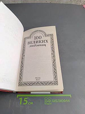 100 великих любовниц