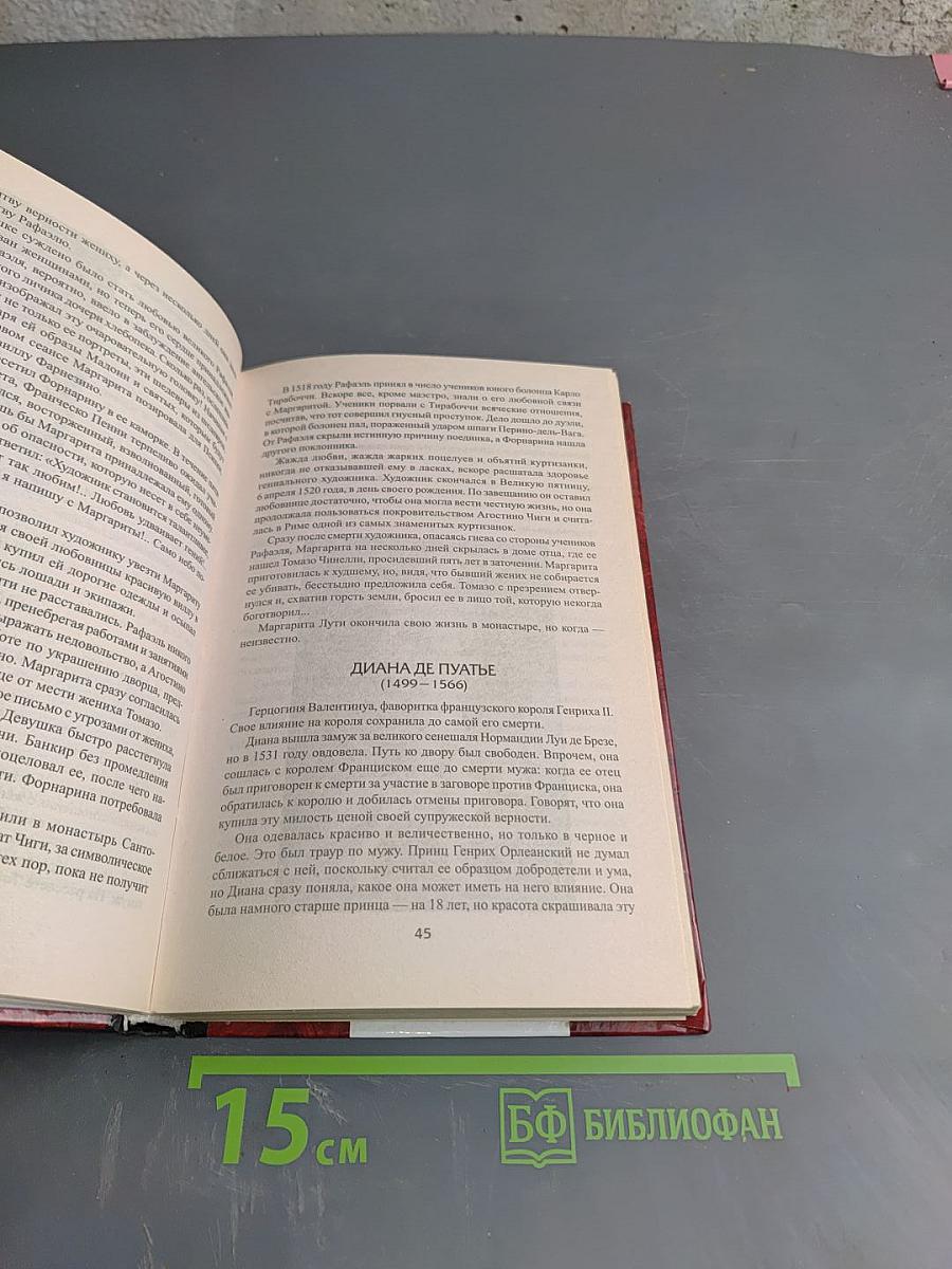 100 великих любовниц