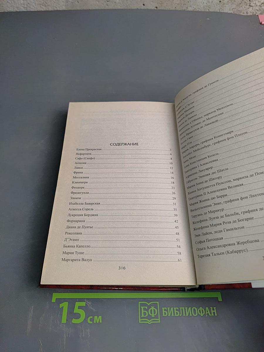 100 великих любовниц