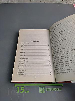 100 великих любовниц