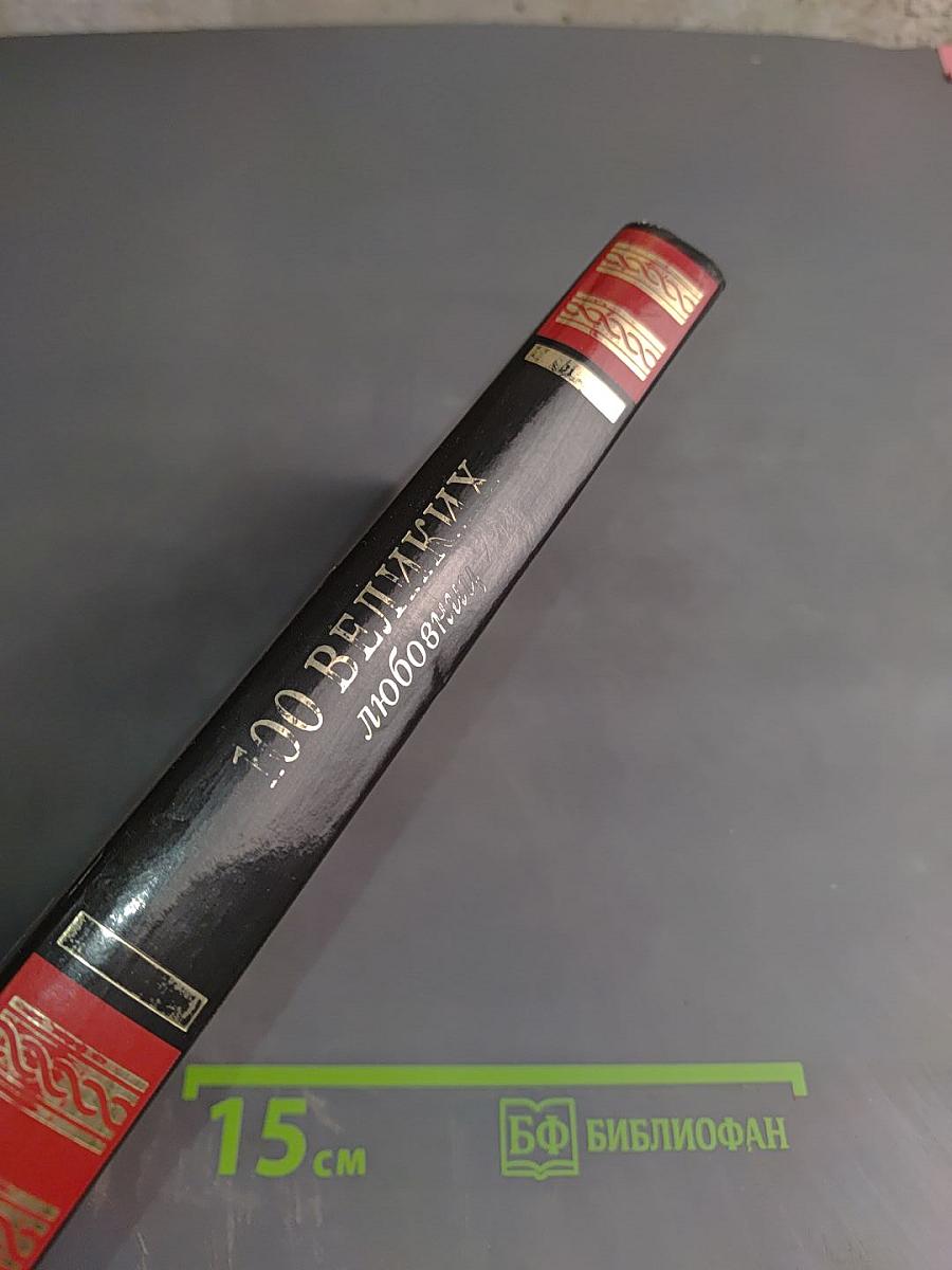 100 великих любовниц