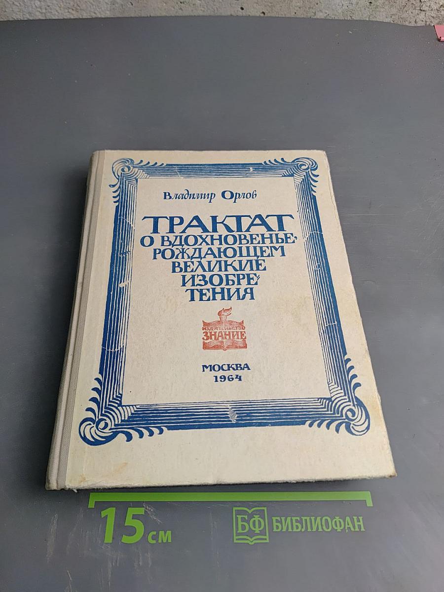 Трактат о вдохновенье, рождающем великие изобретения