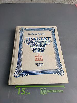 Трактат о вдохновенье, рождающем великие изобретения