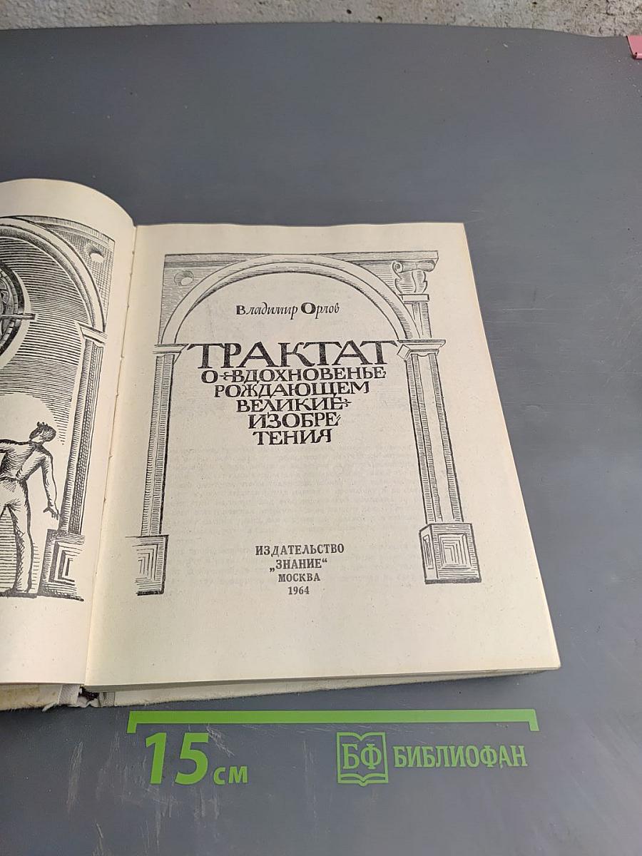 Трактат о вдохновенье, рождающем великие изобретения