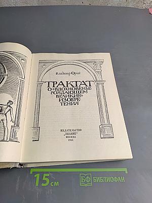 Трактат о вдохновенье, рождающем великие изобретения