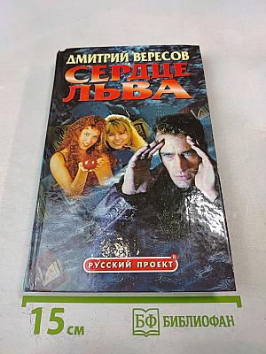 Сердце Льва