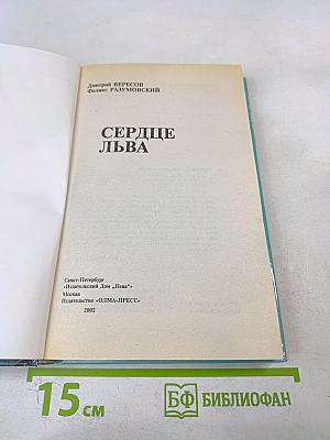 Сердце Льва