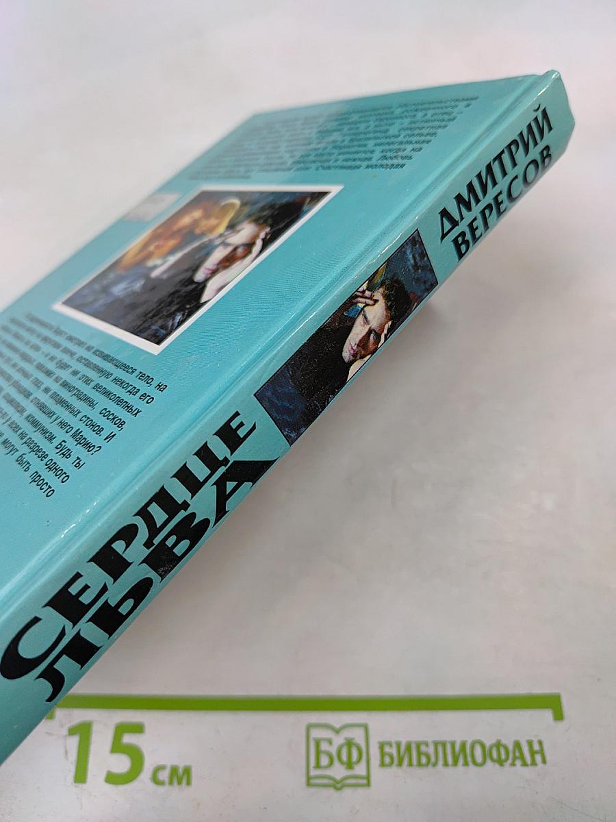 Сердце Льва