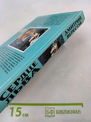 Сердце Льва