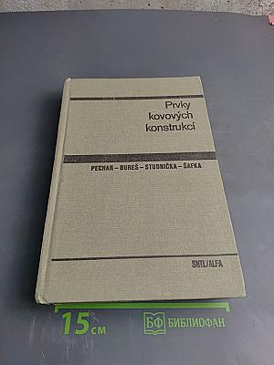 Prvky kovových konstrukcí