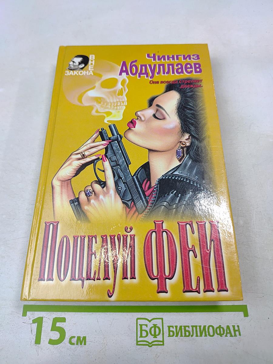 Поцелуй феи