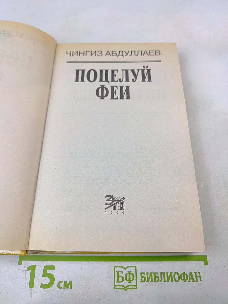 Поцелуй феи