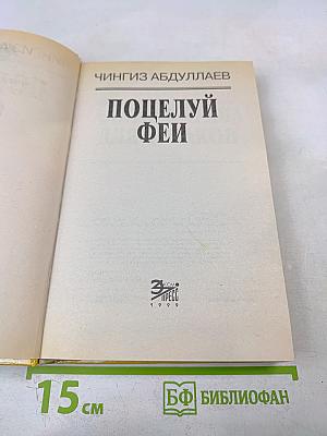 Поцелуй феи