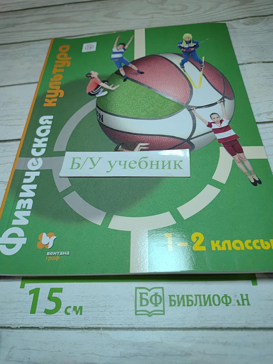Физическая культура 1-2 классы