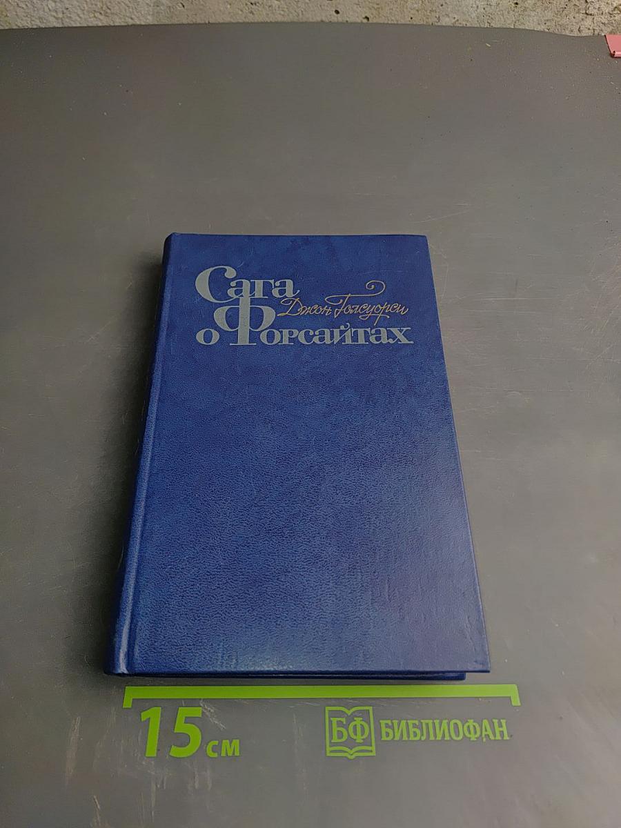 Сага о Форсайтах. Книга вторая