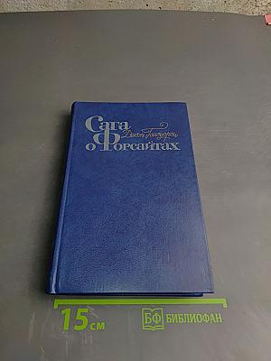 Сага о Форсайтах. Книга вторая